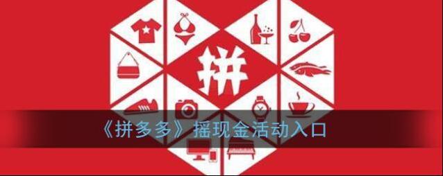 《拼多多》摇现金活动入口