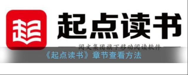 《起点读书》章节查看方法
