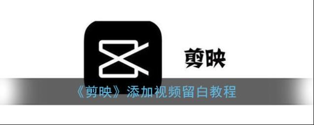 《剪映》添加视频留白教程