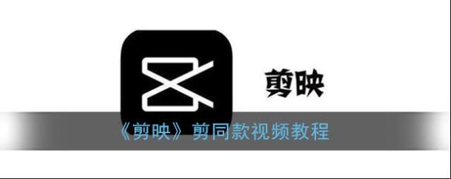 《剪映》剪同款视频教程