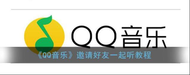 《QQ音乐》邀请好友一起听教程
