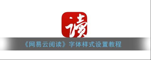 《网易云阅读》字体样式设置教程