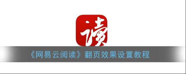 《网易云阅读》翻页效果设置教程