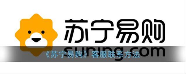 《苏宁易购》客服联系方法