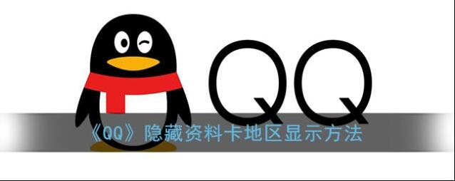 《QQ》隐藏资料卡地区显示方法