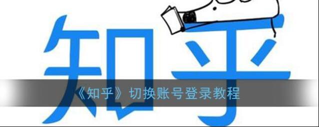 《知乎》切换账号登录教程