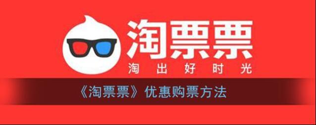 《淘票票》优惠购票方法