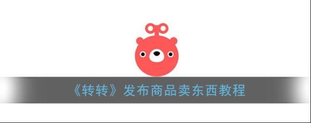 《转转》发布商品卖东西教程