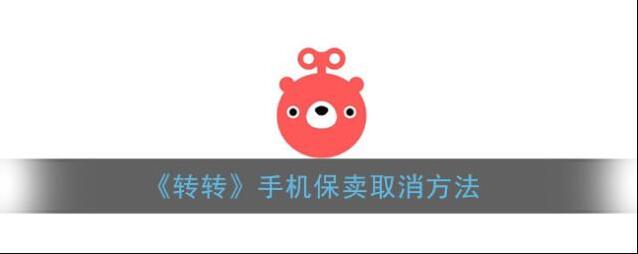 《转转》手机保卖取消方法
