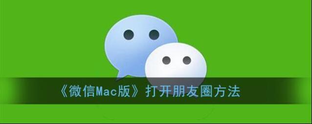 《微信Mac版》打开朋友圈方法