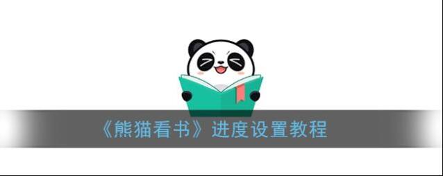 《熊猫看书》进度设置教程