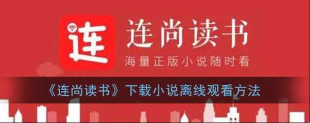 《连尚读书》下载小说离线观看方法