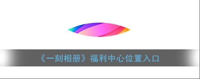《一刻相册》福利中心位置入口
