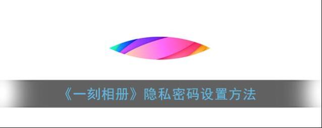 《一刻相册》隐私密码设置方法