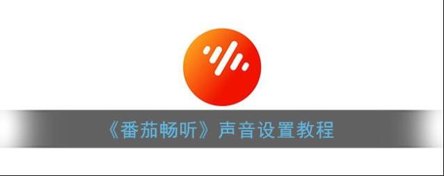 《番茄畅听》声音设置教程