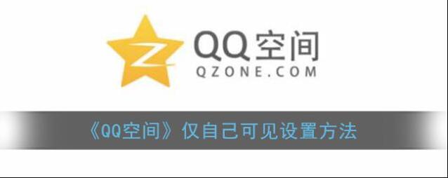 《QQ空间》仅自己可见设置方法