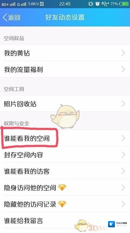 QQ空间设置