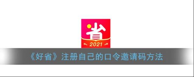 《好省》注册自己的口令邀请码方法