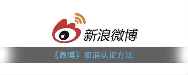 《微博》取消认证方法