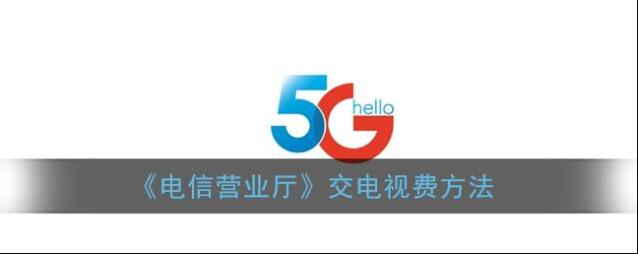 《电信营业厅》交电视费方法