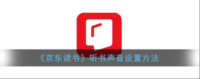 《京东读书》听书声音设置方法