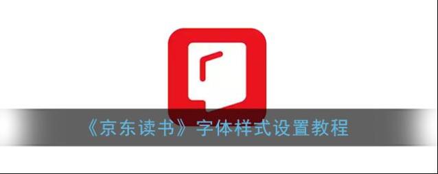 京东读书字体