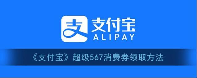 《支付宝》超级567消费券领取方法
