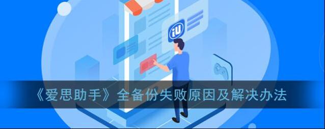 《爱思助手》全备份失败原因及解决办法