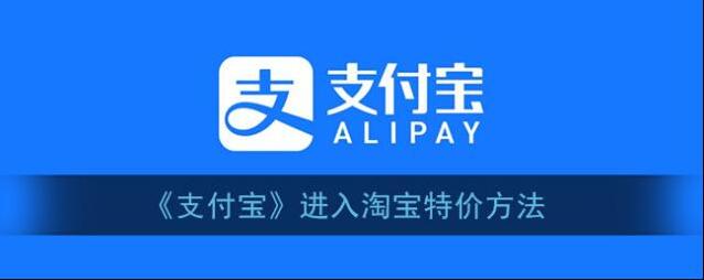 《支付宝》进入淘宝特价方法