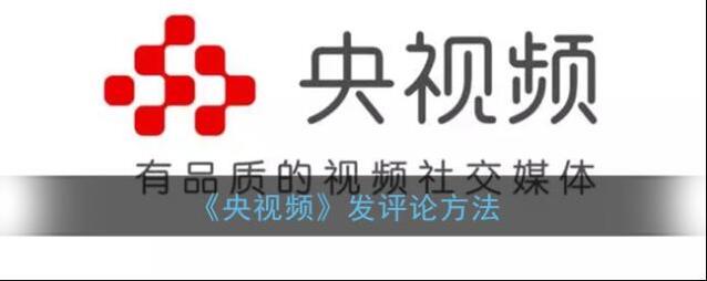 《央视频》发评论方法