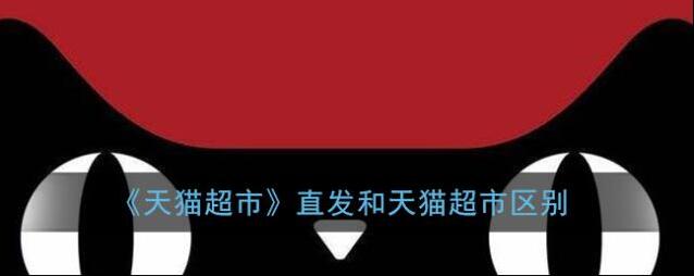 《天猫超市》直发和天猫超市区别