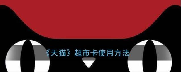 《天猫》超市卡使用方法