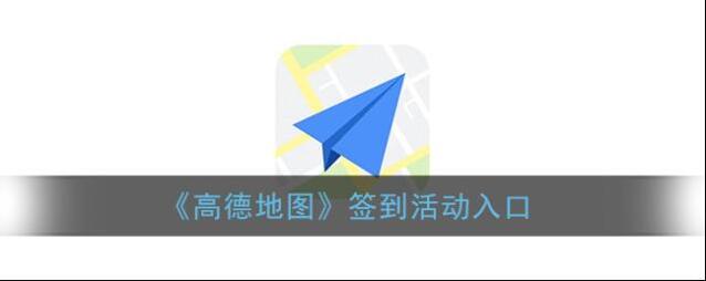 《高德地图》签到活动入口