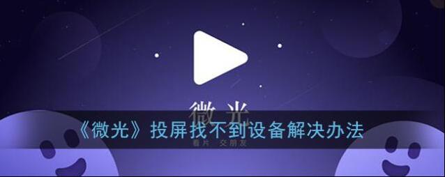 《微光》投屏找不到设备解决办法