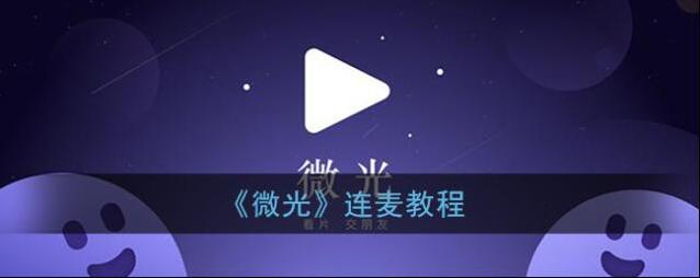 微光连麦