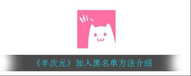 《半次元》加入黑名单方法介绍