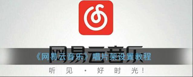 《网易云音乐》唱片架设置教程