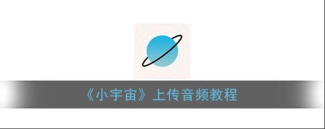 《小宇宙》上传音频教程