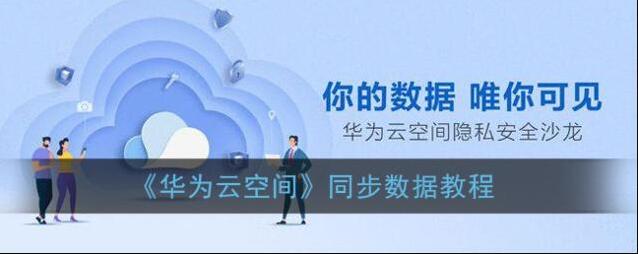 《华为云空间》同步数据教程