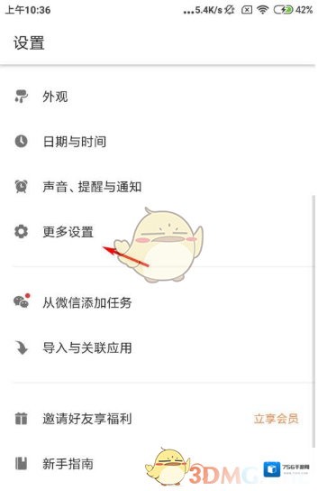 滴答清单打开设置
