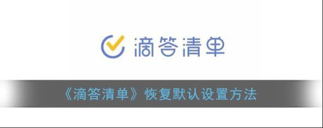 《滴答清单》恢复默认设置方法