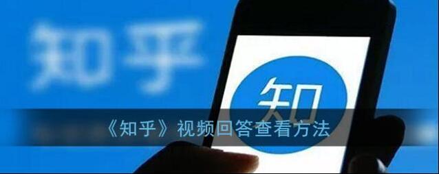 《知乎》视频回答查看方法