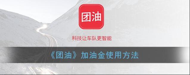 《团油》加油金使用方法