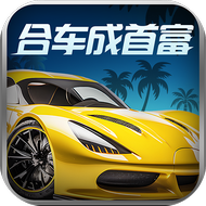 合车成首富官方最新版-v1.1.0