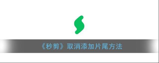 《秒剪》取消添加片尾方法