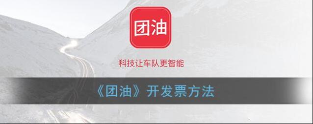 《团油》开发票方法