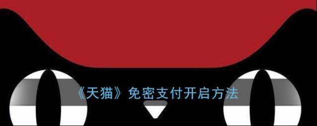《天猫》免密支付开启方法