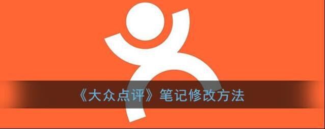 《大众点评》笔记修改方法