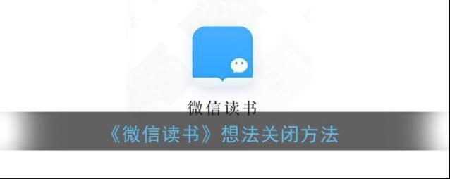 《微信读书》消息提醒关闭方法