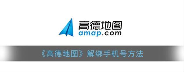 《高德地图》解绑手机号方法